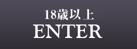 ENTER 18歳以上の方はこちら