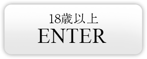 ENTER 18歳以上の方はこちら